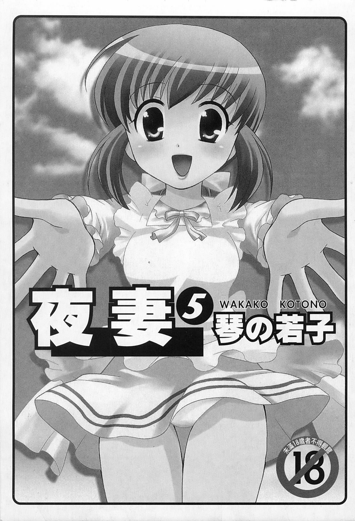 [琴の若子] 奥さまDEナイト 5 [中国翻訳]