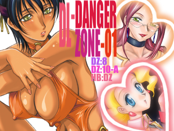 [たこつぼ倶楽部 (ごじょう忍)] DL-DangerZone05 (よろず) [DL版]