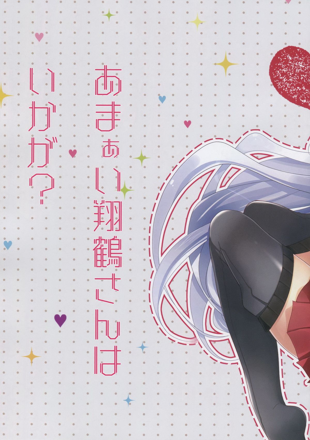 (サンクリ2015 Winter) [ショコラテ (一葉モカ)] あまぁい翔鶴さんはいかが？ (艦隊これくしょん -艦これ-)