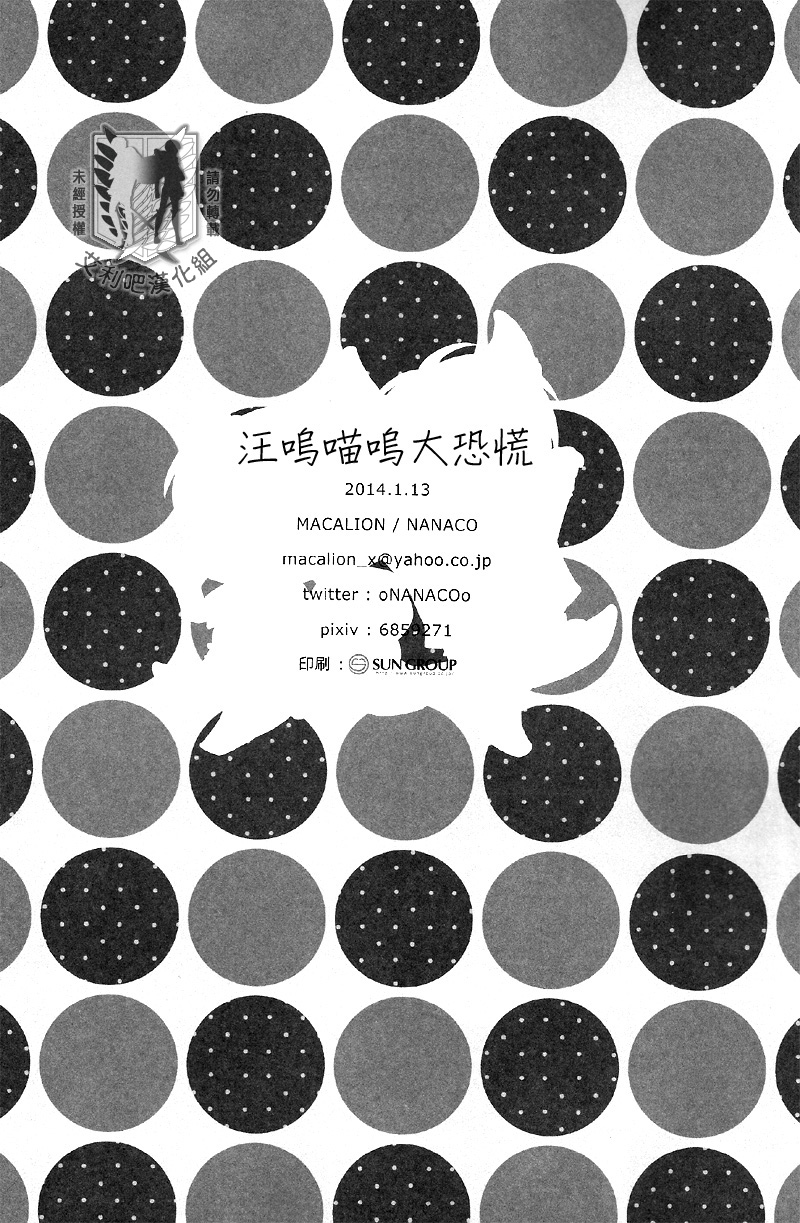 [MACALION (NANACO)] ガオニャオパニック (進撃の巨人) [中国翻訳]