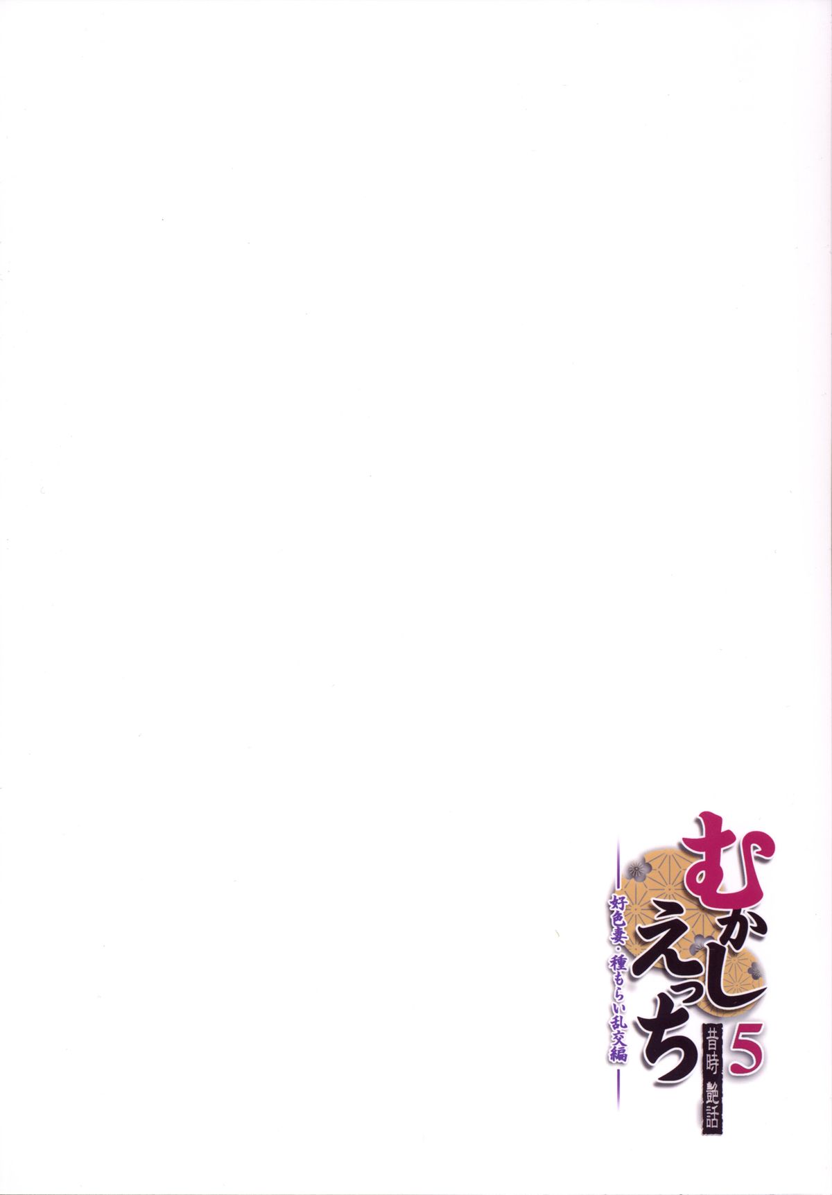 [おたべ★ダイナマイツ (おたべさくら)] むかしえっち5 好色妻・種もらい乱交編 [DL版]
