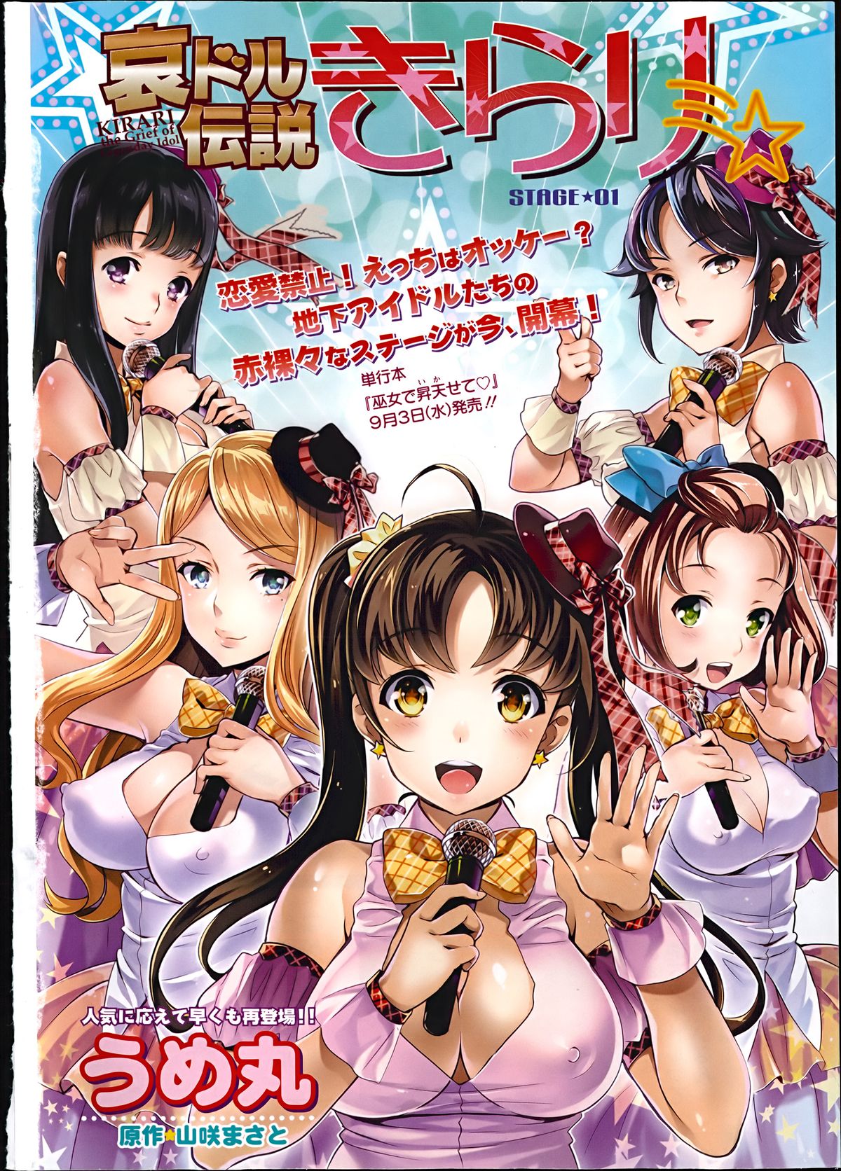 [うめ丸] 哀ドル伝説きらり☆ 第1-2章