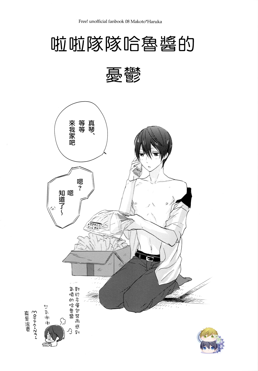 (恋愛エンドルフィン2) [Sneeeze (くぶ)] チアはるちゃんのゆううつ (Free!) [中国翻訳]