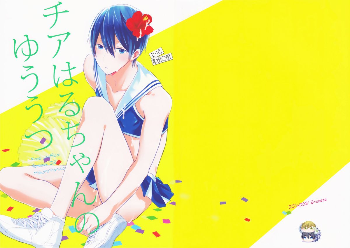 (恋愛エンドルフィン2) [Sneeeze (くぶ)] チアはるちゃんのゆううつ (Free!) [中国翻訳]