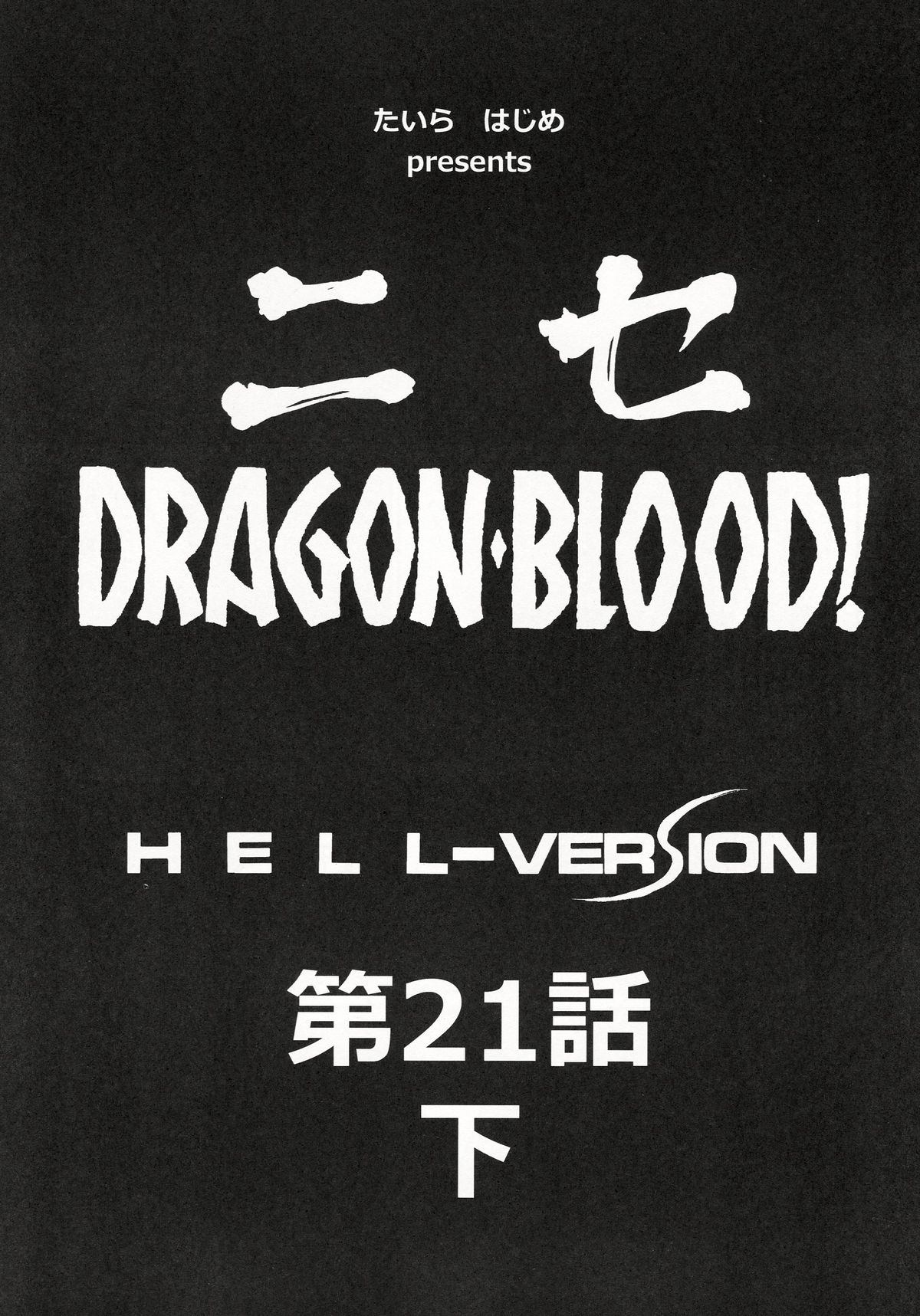 [C86] [LTM. (たいらはじめ)] ニセDRAGON BLOOD! 21.5