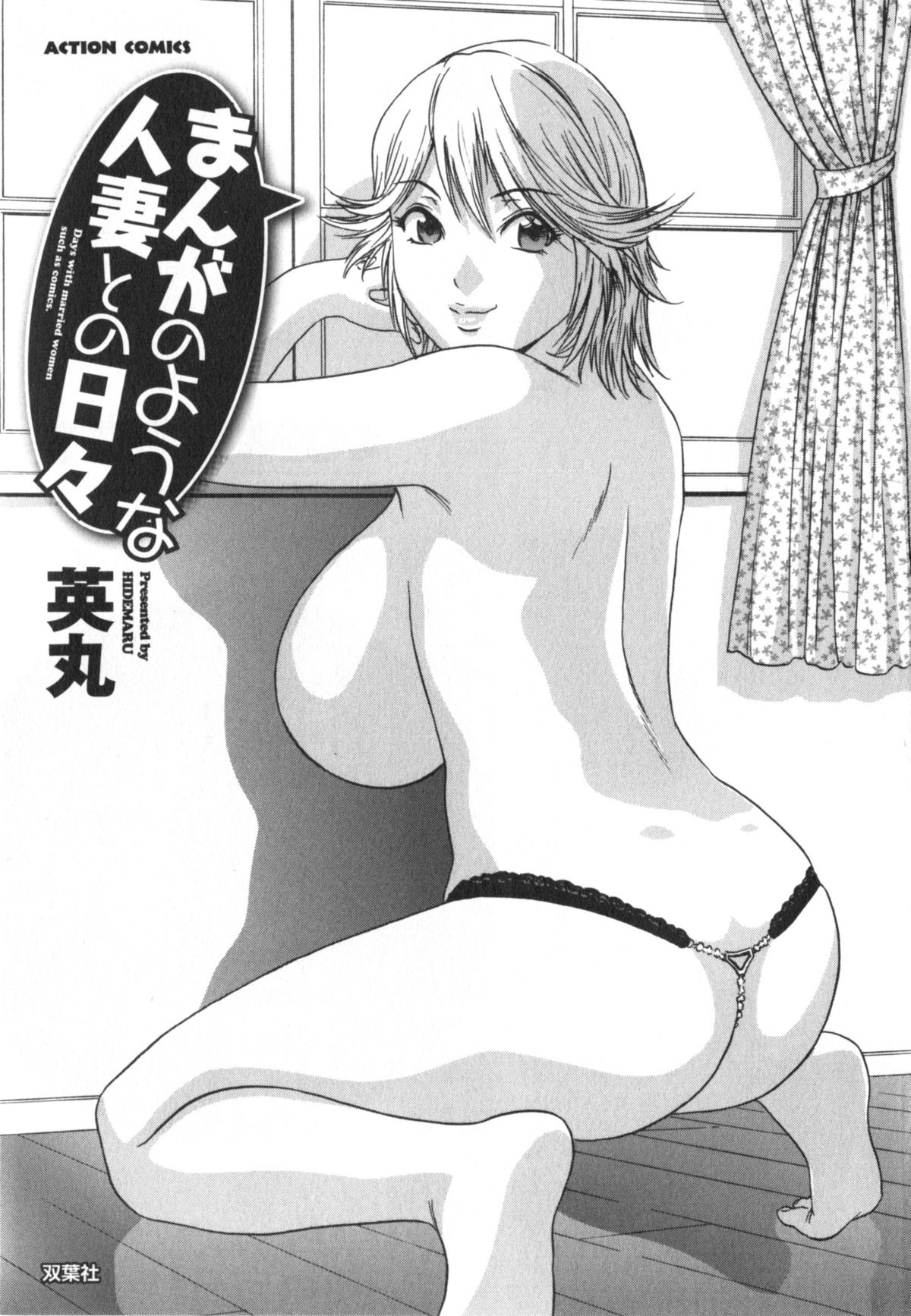 [英丸] まんがのような人妻との日々 -Days with married women such as comics 第1-8話 [英訳]