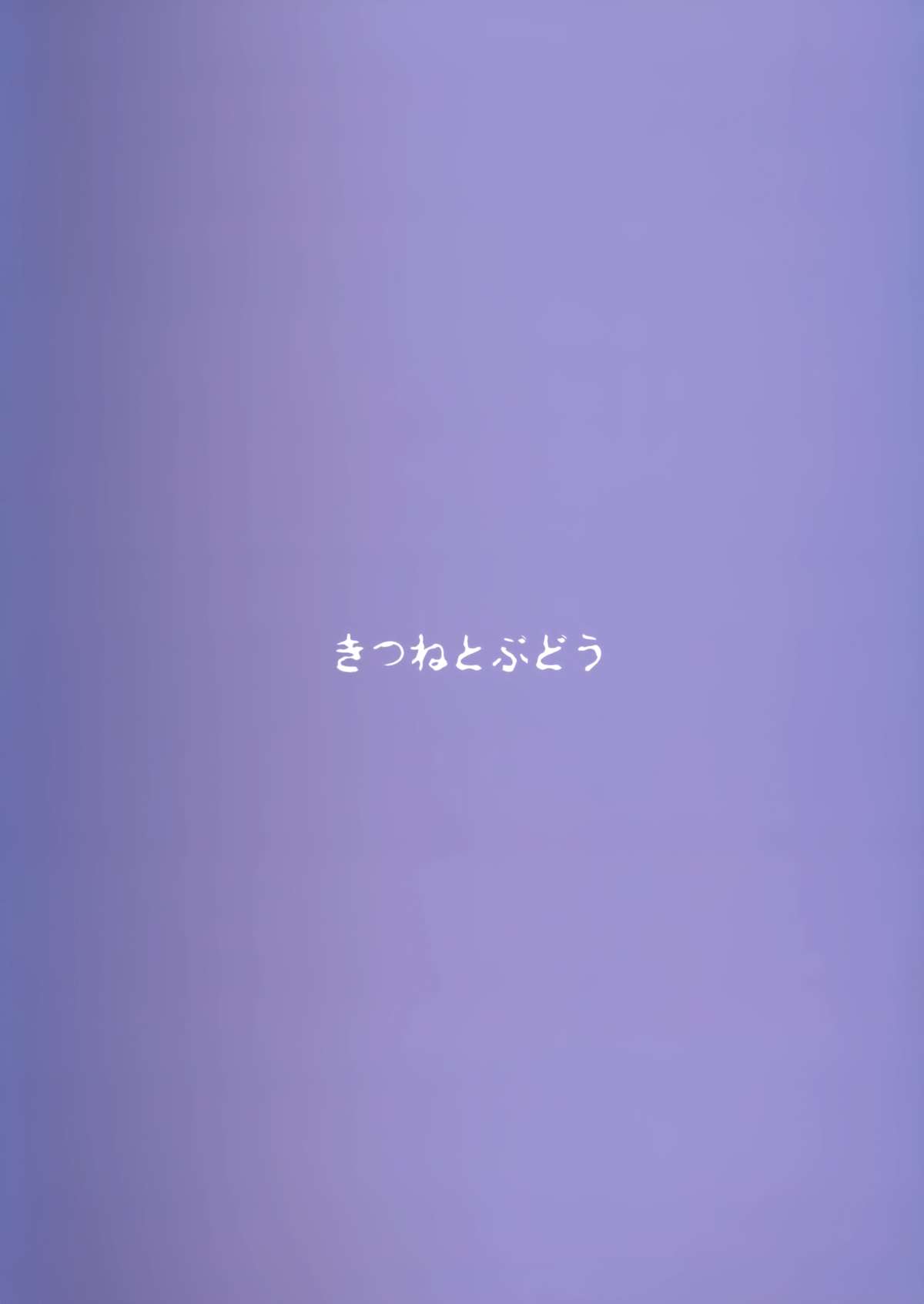(C86) [きつねとぶどう (くろな)] 桃色の果実の散花 (東方Project) [中国翻訳]
