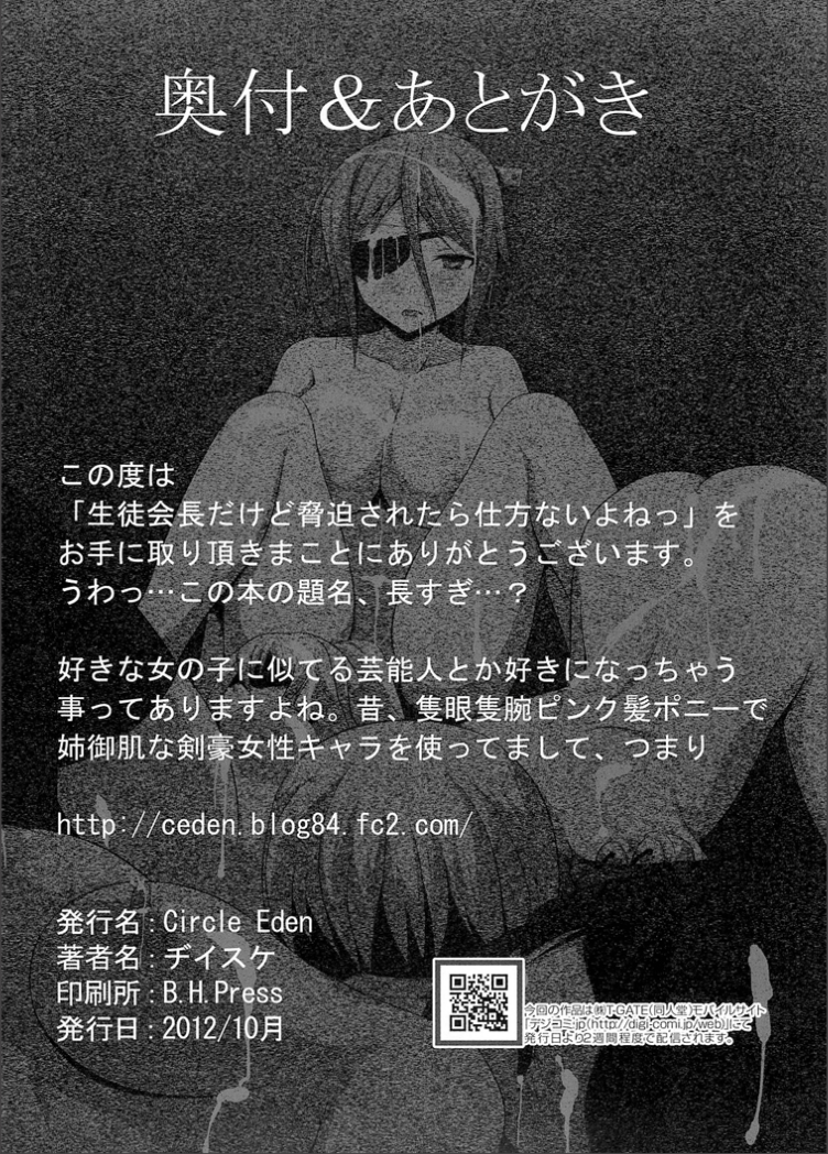 [Circle Eden (ヂイスケ)] 生徒会長だけど脅迫されたら仕方ないよねっ (お兄ちゃんだけど愛さえあれば関係ないよねっ) [DL版]
