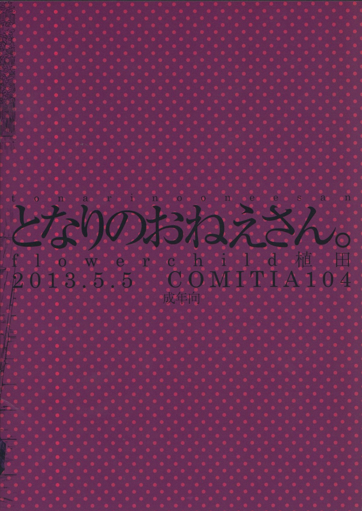 (コミティア104) [flowerchild植田 (FLOWERCHILD)] となりのおねえさん。