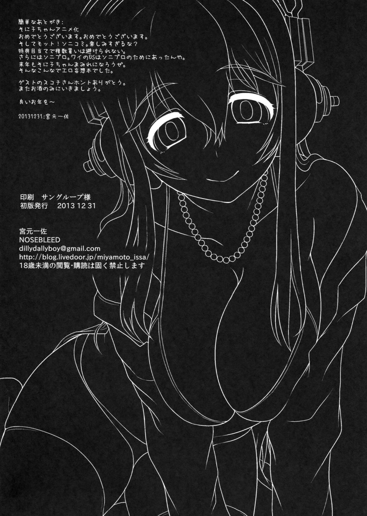 (C85) [NOSEBLEED (宮元一佐)] そにコン (すーぱーそに子)