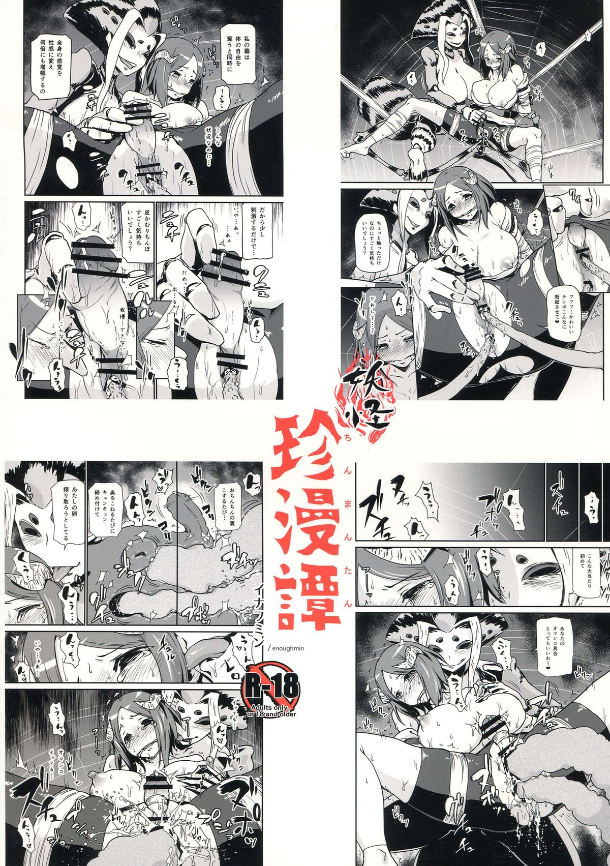 (コミコミ18) [イナフミン (矢来あきら)] 妖怪 珍漫譚