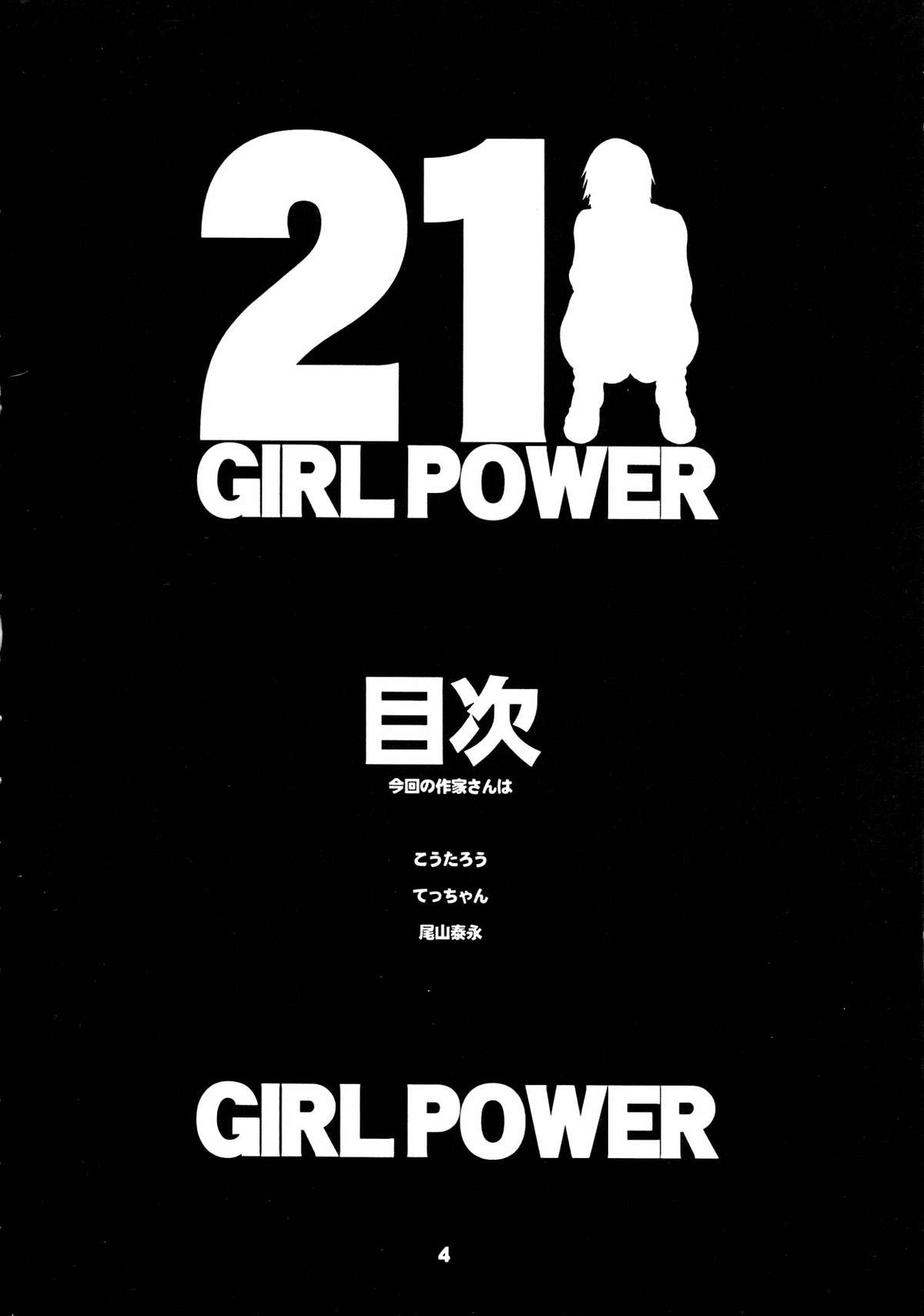 (C68) [こうたろう With ティー (こうたろう, 尾山泰永, てっちゃん)] GIRL POWER vol.21 (よろず)