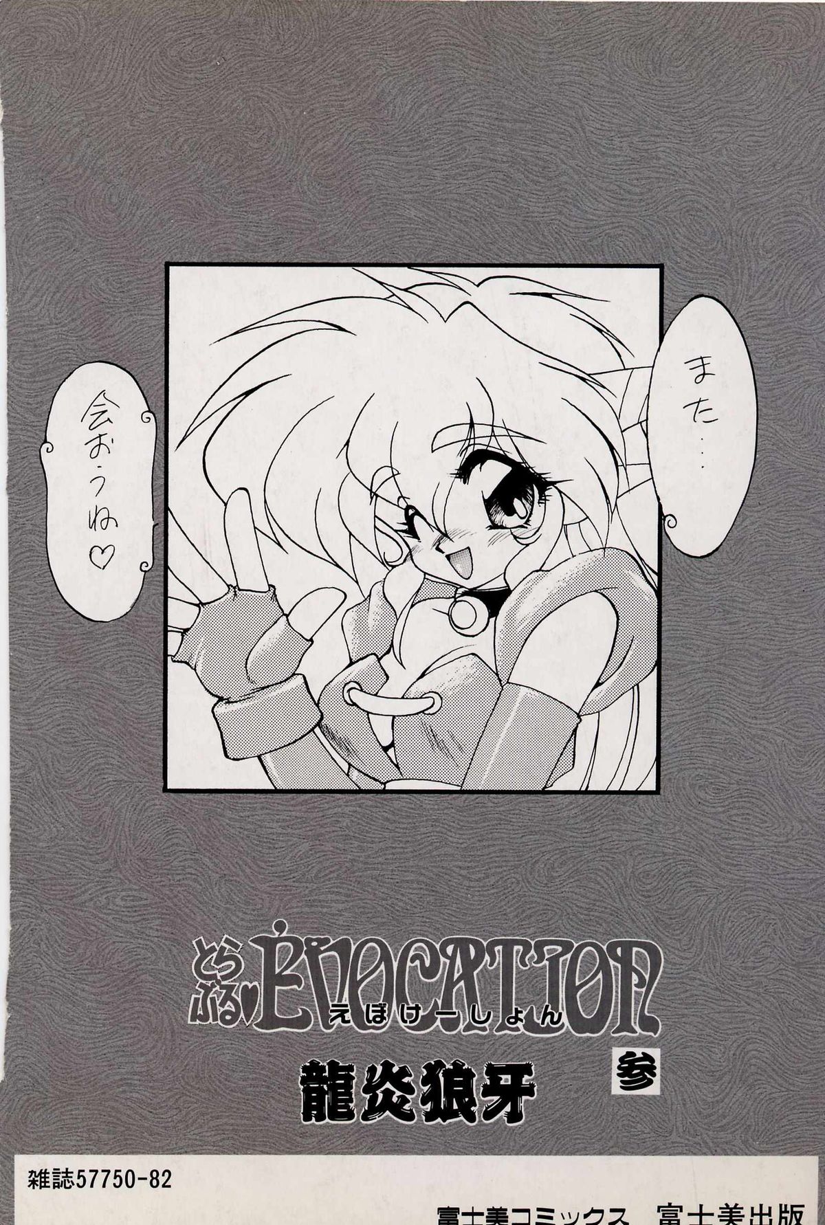 [龍炎狼牙] とらぶる♥EVOCATION 参