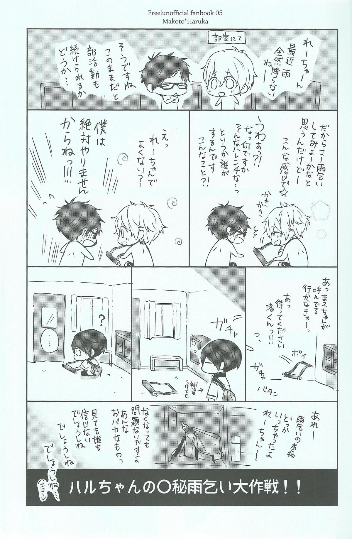 (恋愛エンドルフィン) [Sneeeze (くぶ)] ハルちゃんの○秘雨乞い大作戦!! (Free!)
