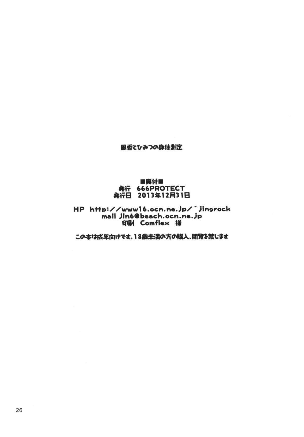 (C85) [666PROTECT (甚六)] 風香とひみつの身体測定 (よつばと!)