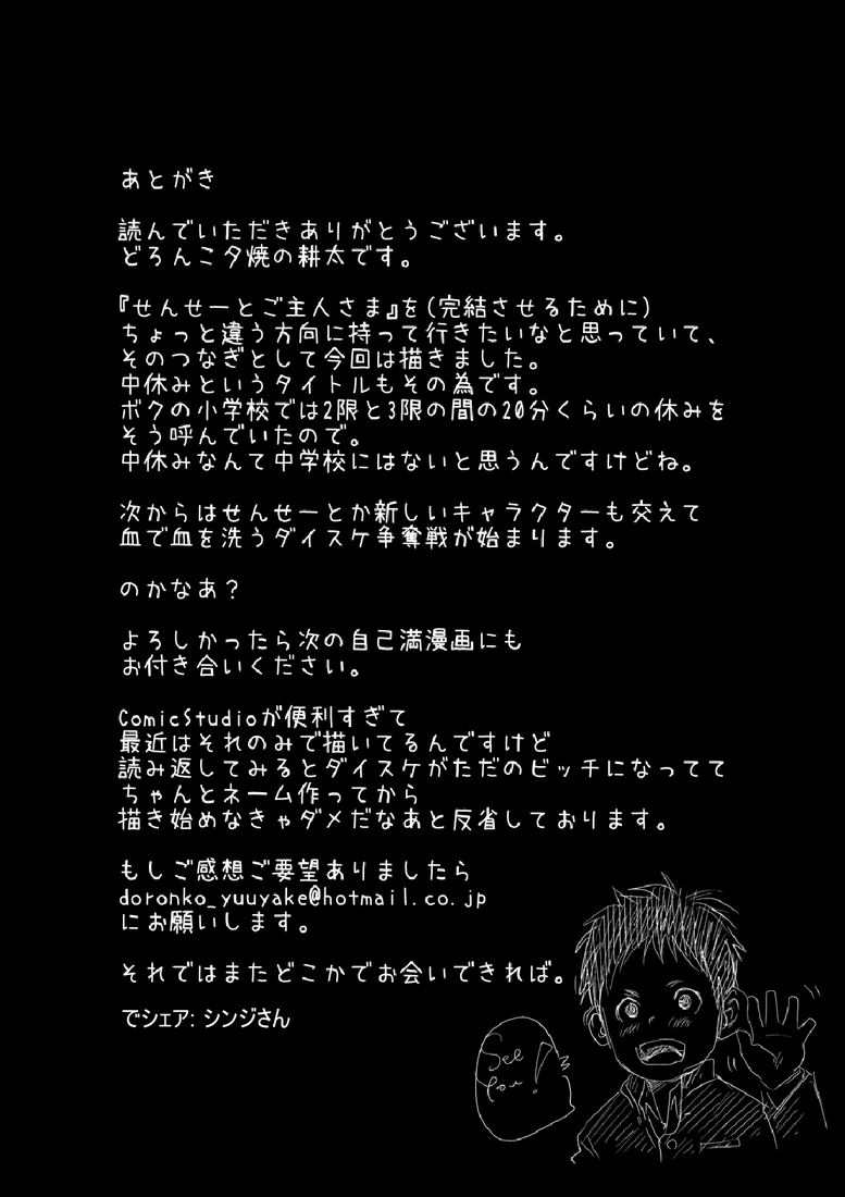 [どろんこ夕焼] せんせーとご主人さま 中休み [DL版]