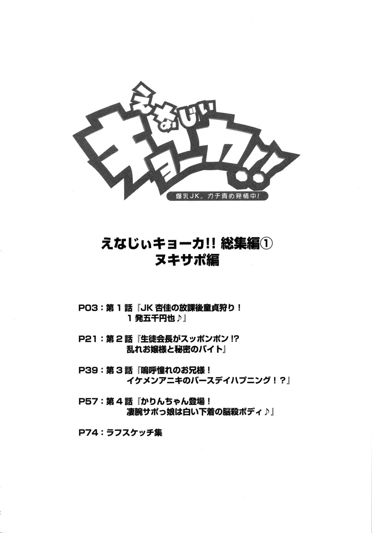 (C85) [スペルメーション (たまつやだ, さとうきみあつ)] えなじぃキョーカ!! 総集編① ヌキサポ編