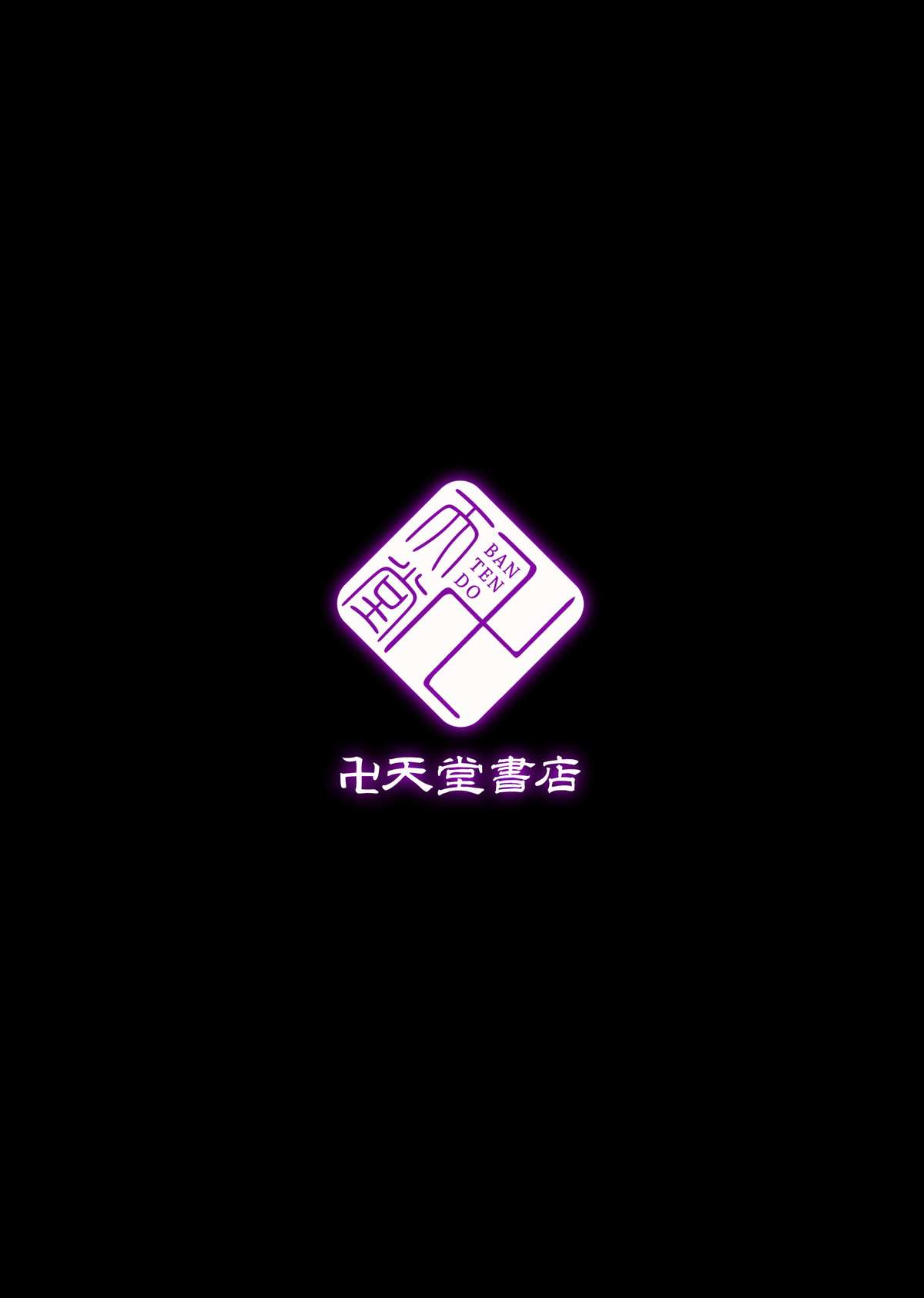 [卍天堂書店 (浪花道またたび)] 6人の退魔忍 [DL版]