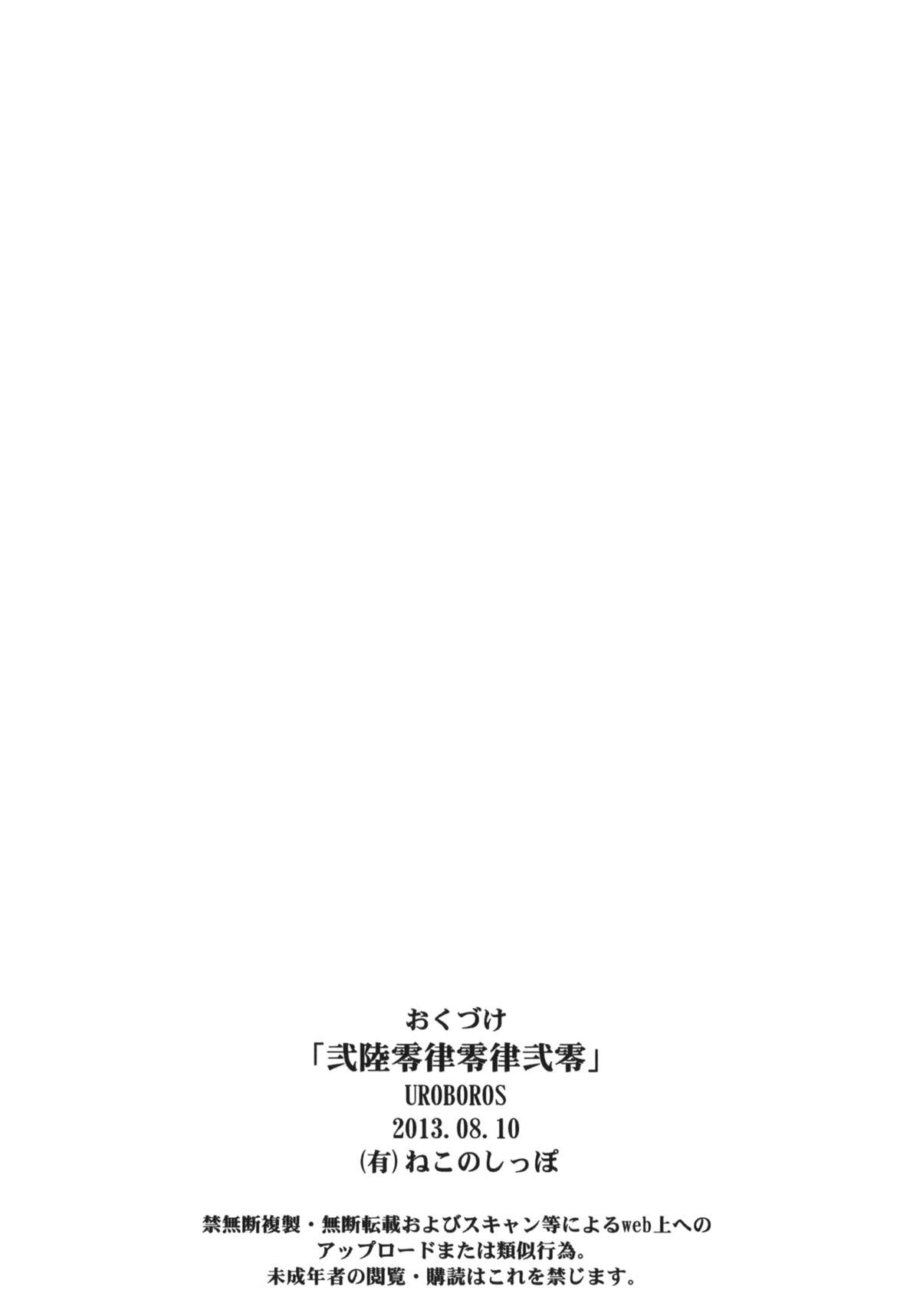 (C84) [UROBOROS (うたたねひろゆき)] 弐陸零律零律弐零 (艦隊これくしょん -艦これ-)