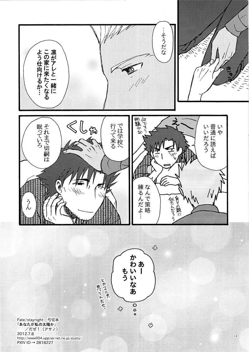[アサノ]あなたが私の太陽か(Fate)