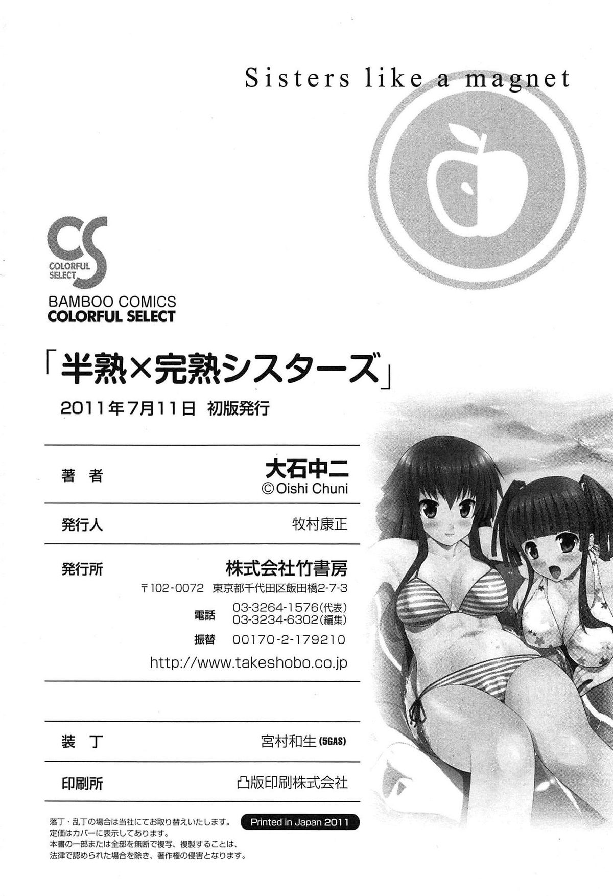 [大石中二] 半熟×完熟シスターズ