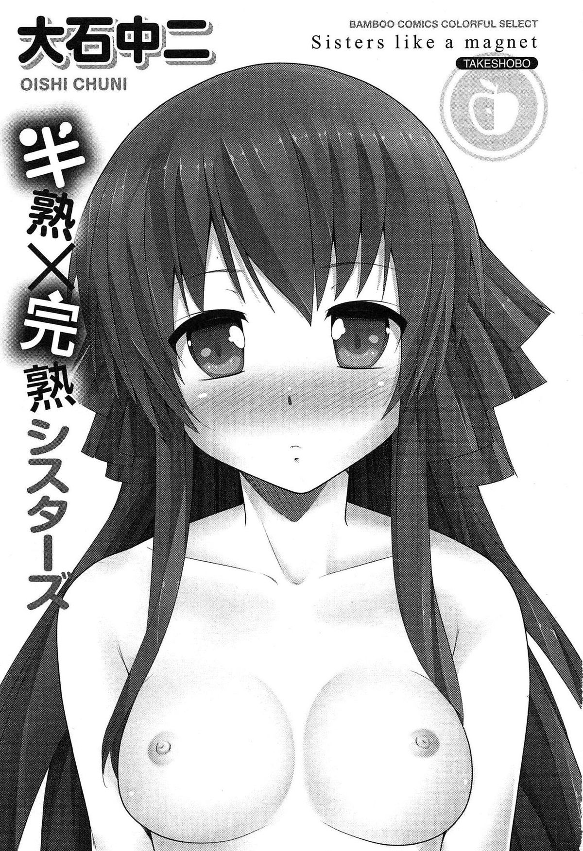 [大石中二] 半熟×完熟シスターズ