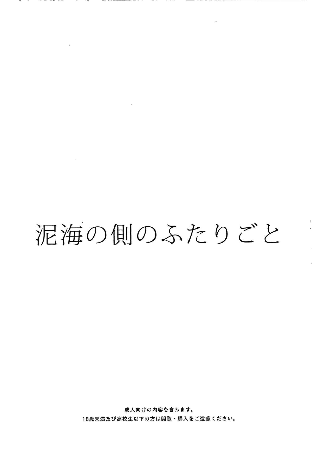 [Clockrock (タロ)]泥海の側のふたりごと(Fate Zero)