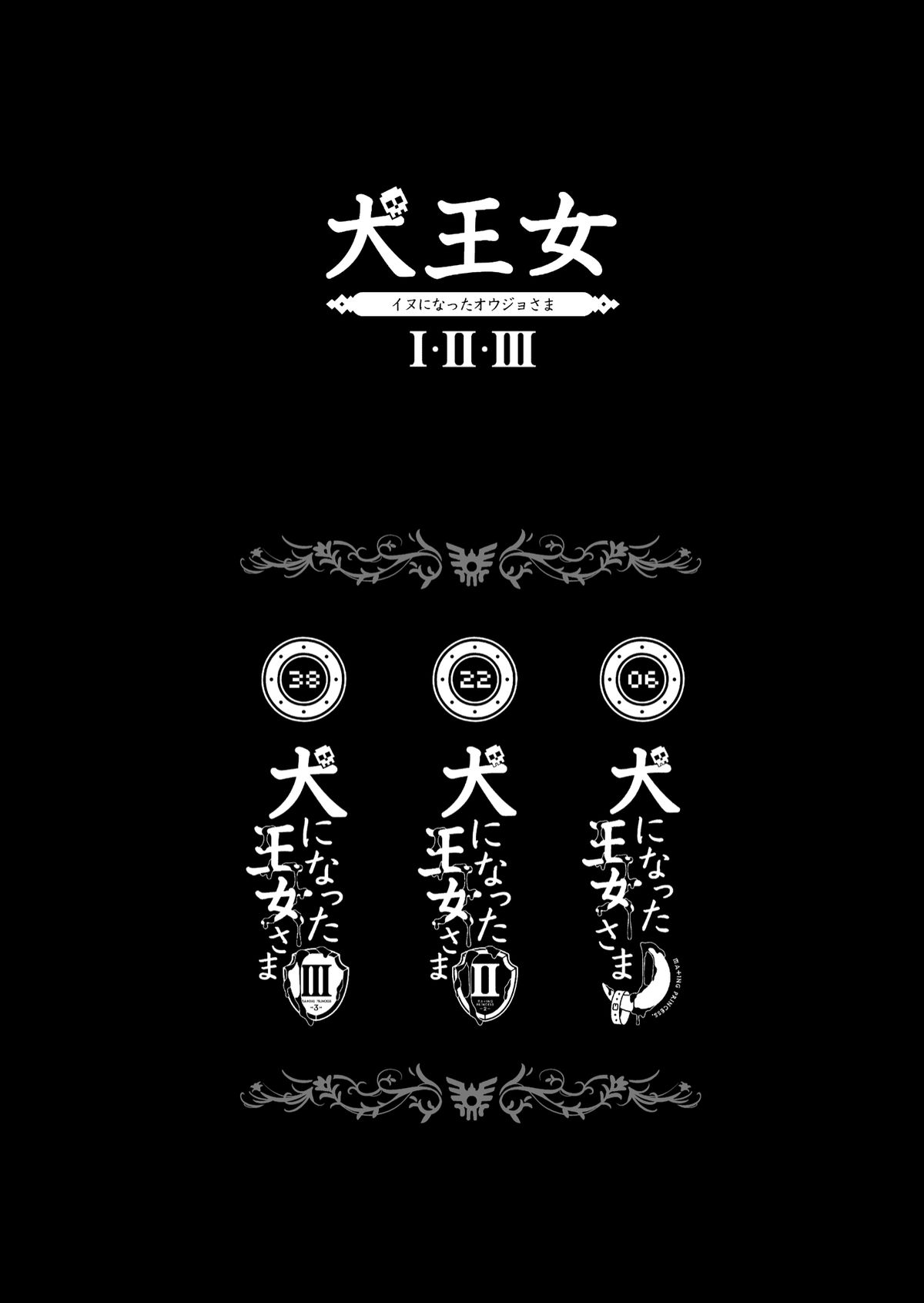 [sin-maniax (轟真)] 犬になった王女さま I・II・III (ドラゴンクエストII) [DL版]