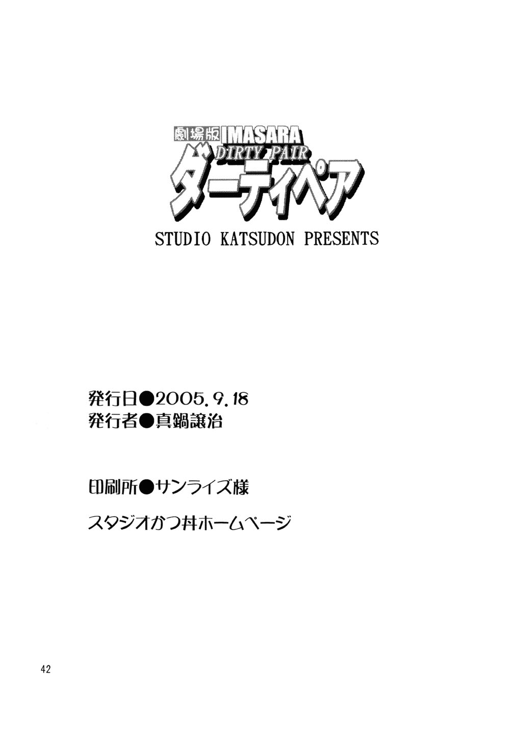 (サンクリ29) [スタジオかつ丼 (真鍋譲治)] IMASARAダーティペア劇場版 (ダーティーペア)