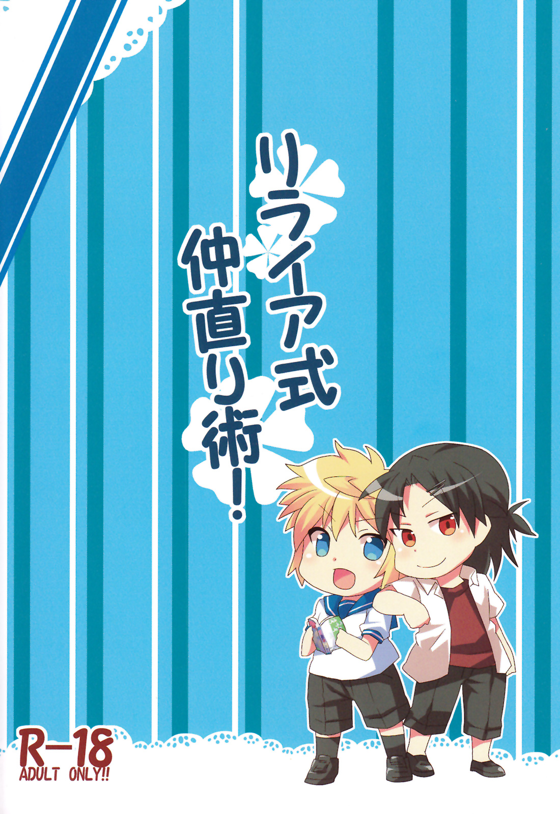 (C84) [りでしおん (一志)] リライア式仲直り術!