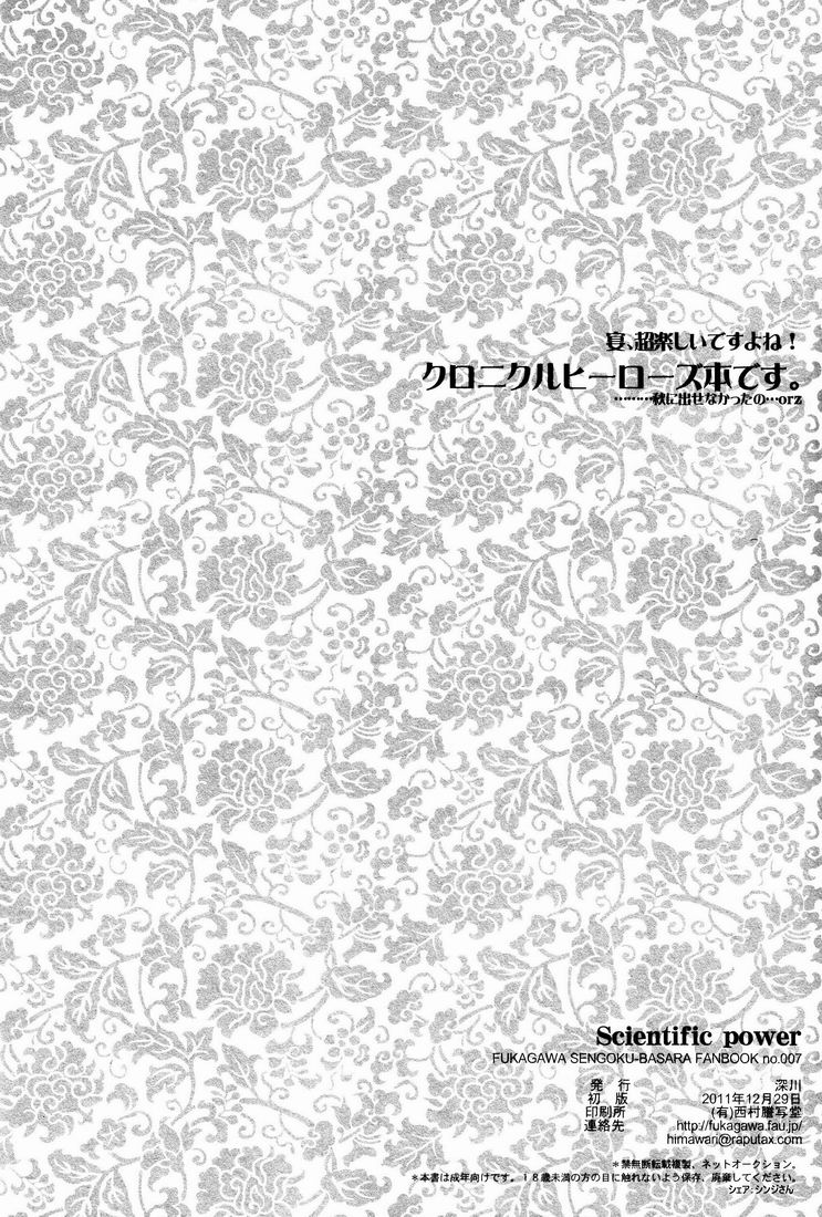 (C81) [深川 (九尾かや)] Scientific power (戦国BASARA)