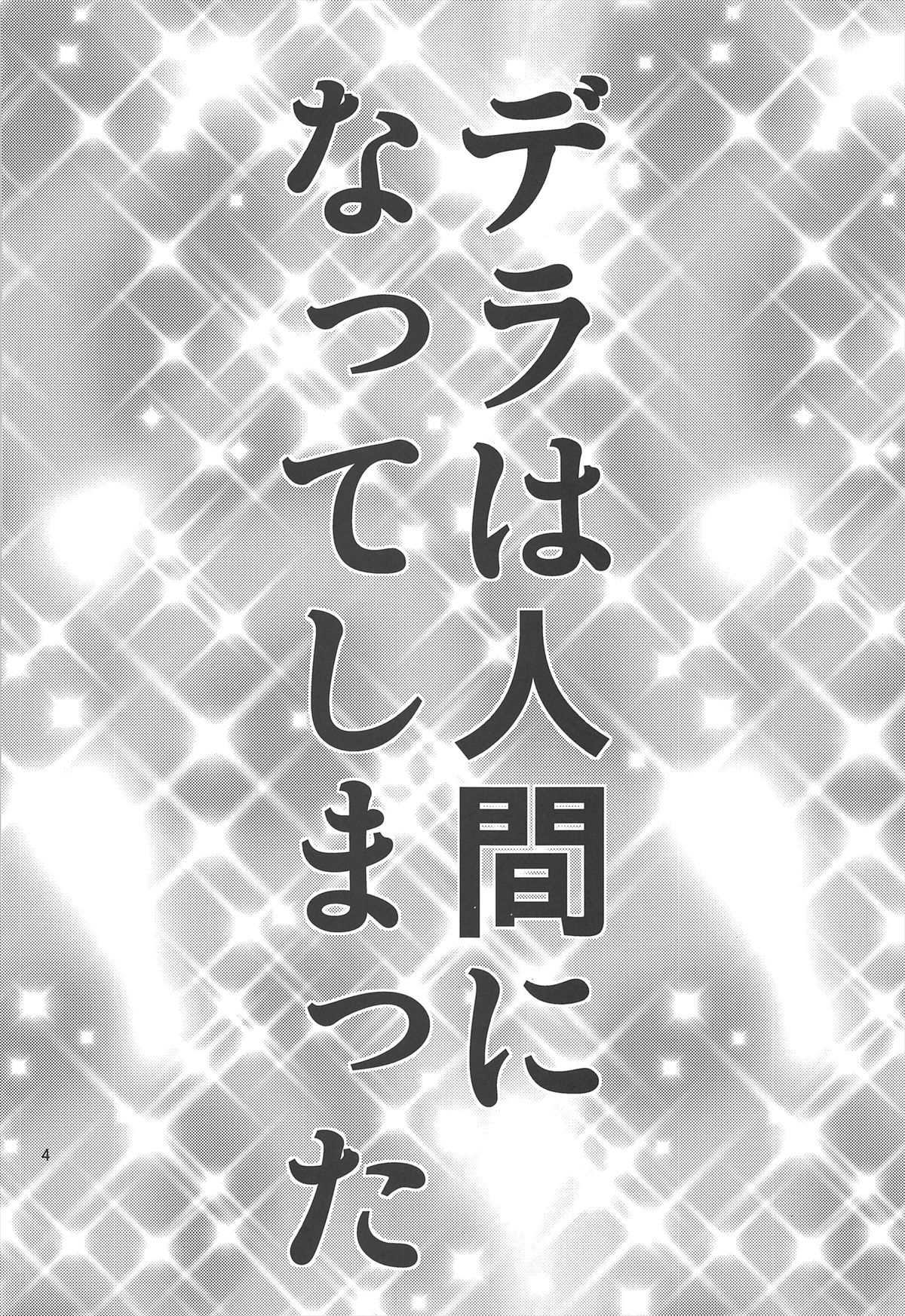 (COMIC1☆7) [ぽぽちち (八尋ぽち)] ちびっこまーけっと (たまこまーけっと)