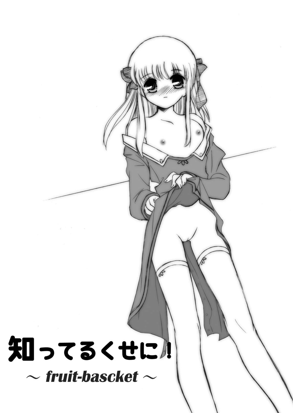 [深漆黒雑居工房 (みやもと留美)] 知ってるくせに! Remix 1 (フルーツバスケット、がくえんゆーとぴあ まなびストレート!)