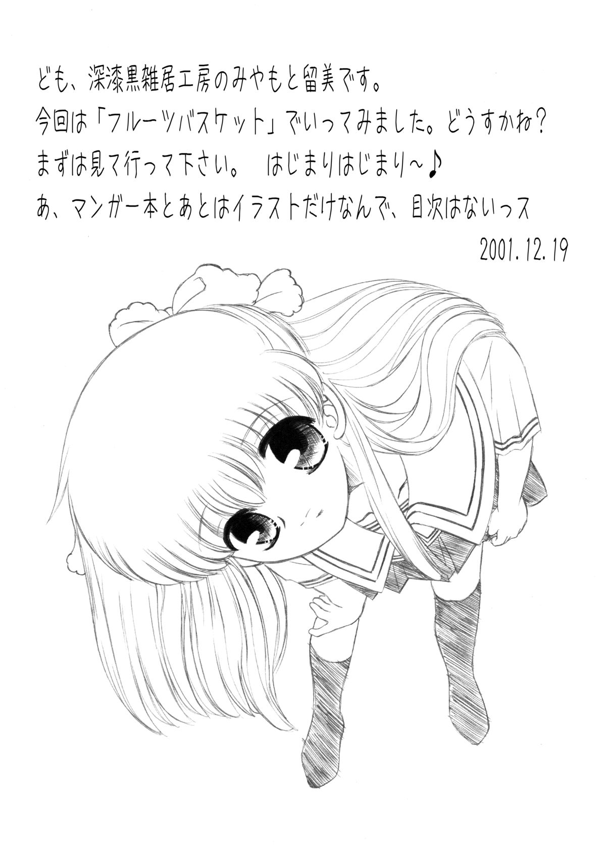 [深漆黒雑居工房 (みやもと留美)] 知ってるくせに! Remix 1 (フルーツバスケット、がくえんゆーとぴあ まなびストレート!)