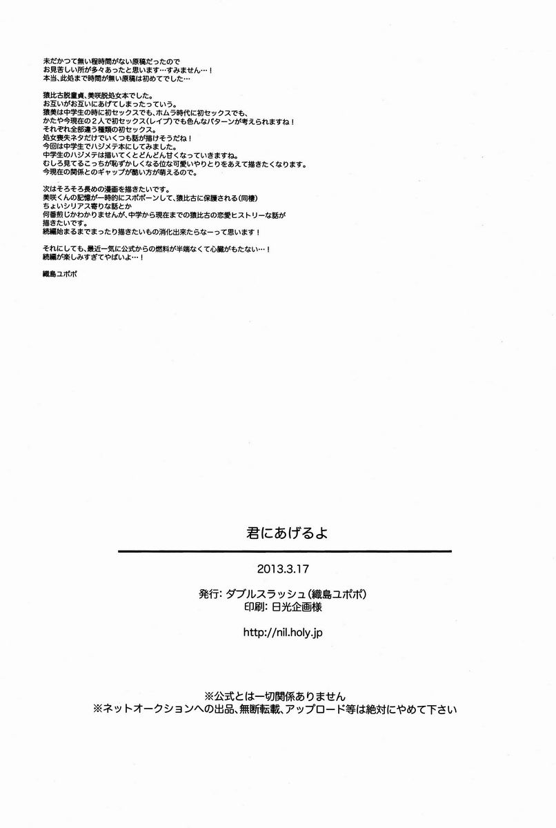 (HARUCC18) [ダブルスラッシュ (織島ユポポ)] 君にあげるよ (K)