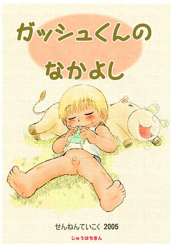 三井淳-ガッシュくんのなかよし& 2005無料サンプル 三井淳-ガッシュくんのなかよし& 2005無料サンプル