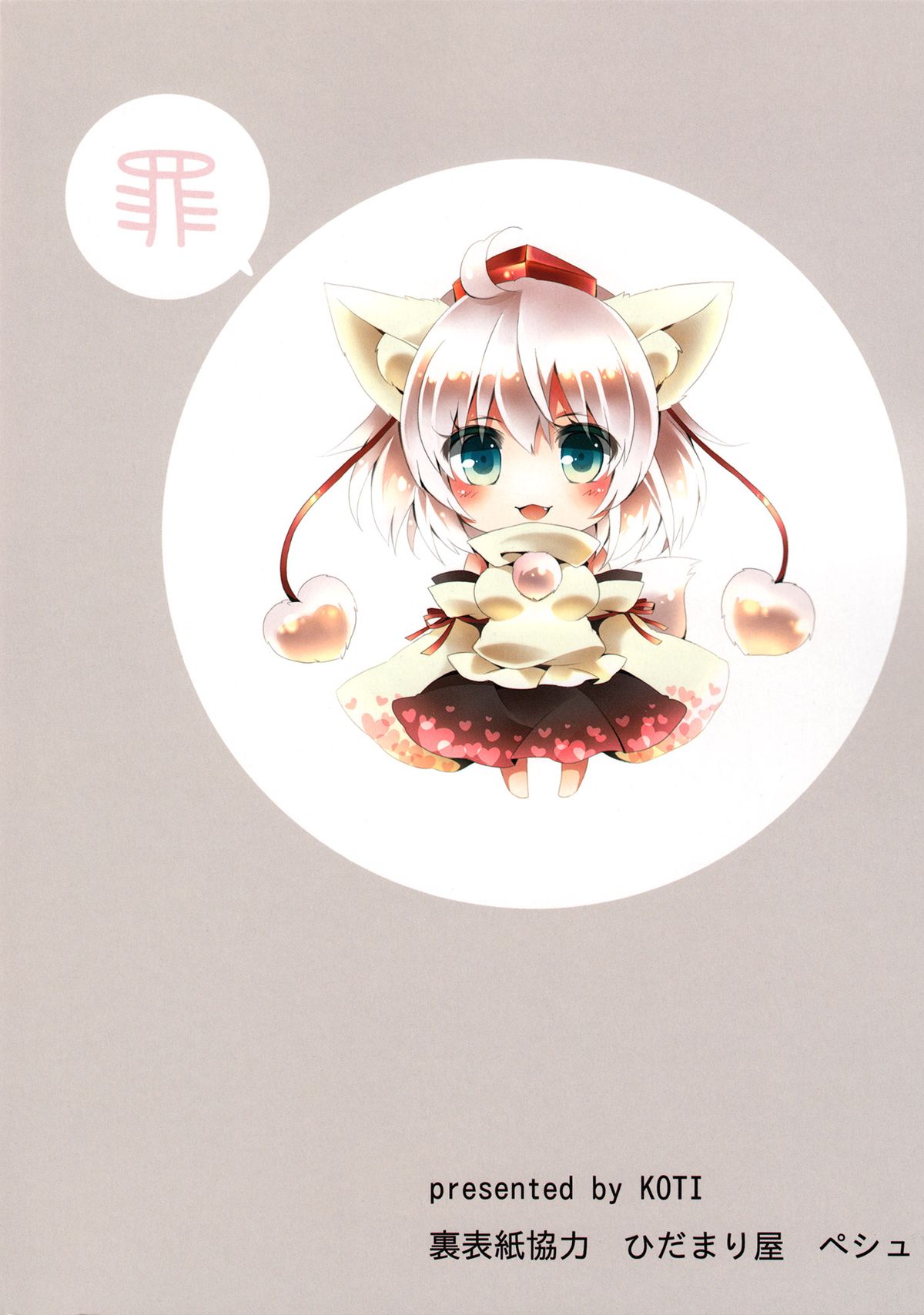 (真・東方神居祭) [KOTI (Aとし)] 罪椛 (東方Project)