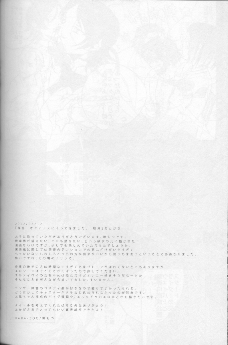 (C82) [HARA-ZOO (綿もつ)] 拝啓 オケアノスにイってきました。 敬具 (Fate/zero)