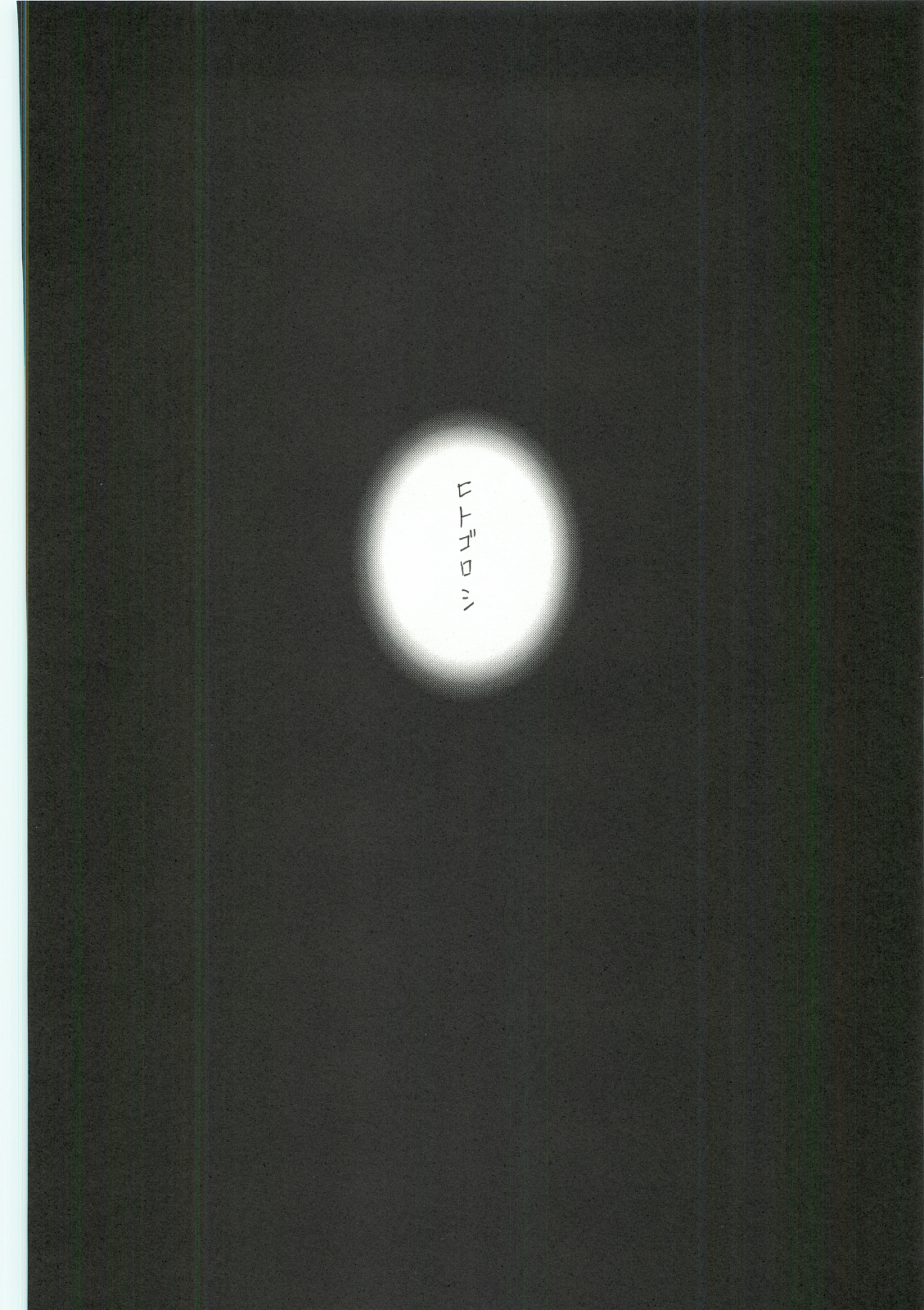 (C62) [INFORMATION HIGH (有のすけ)] Everything(It's you) 総集編 1999－2001 (痕)