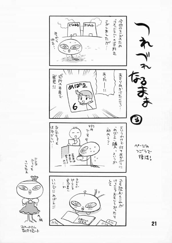 (C60) [シャルロット・ココ (ゆきやなぎ)] ゆきやなぎの本3 (Cosmic Baton Girl コメットさん☆)