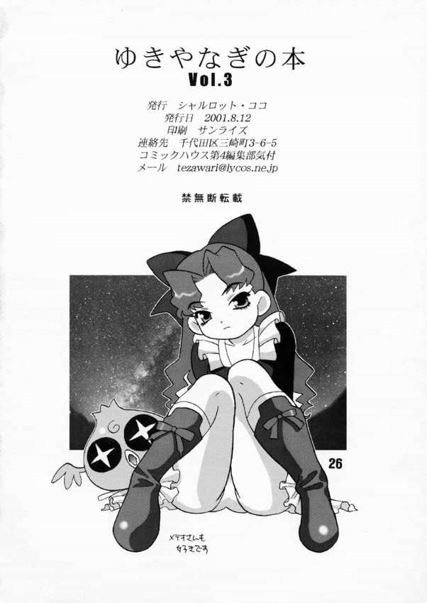 (C60) [シャルロット・ココ (ゆきやなぎ)] ゆきやなぎの本3 (Cosmic Baton Girl コメットさん☆)