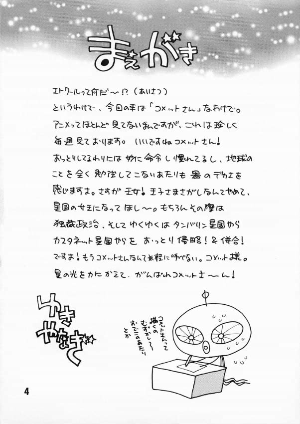 (C60) [シャルロット・ココ (ゆきやなぎ)] ゆきやなぎの本3 (Cosmic Baton Girl コメットさん☆)
