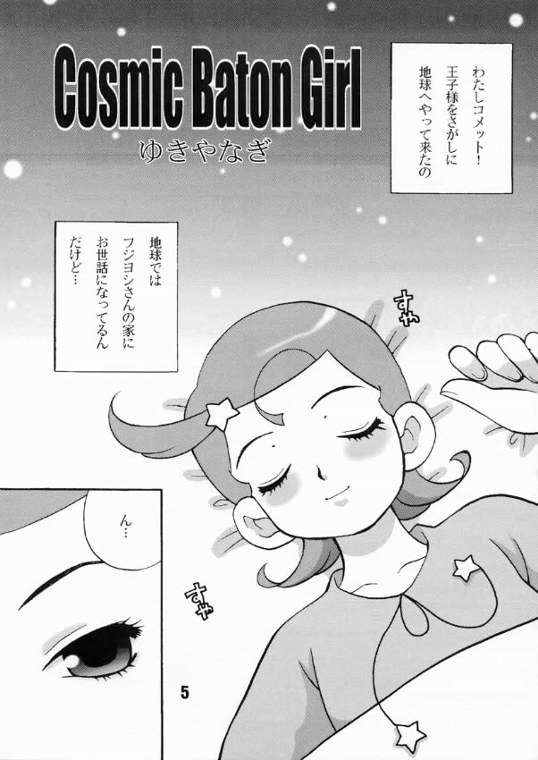 (C60) [シャルロット・ココ (ゆきやなぎ)] ゆきやなぎの本3 (Cosmic Baton Girl コメットさん☆)
