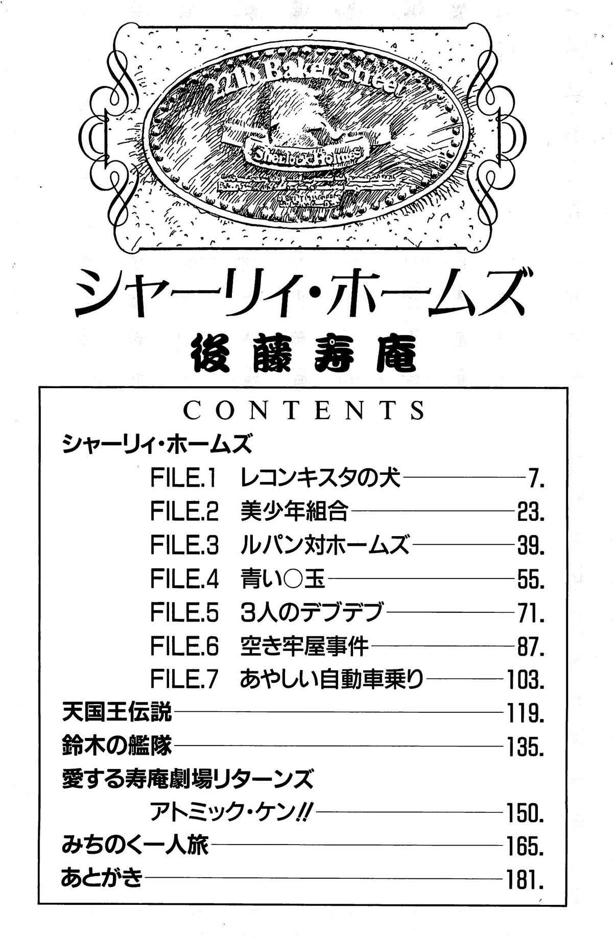 [後藤寿庵] シャーリイ　ホームズ