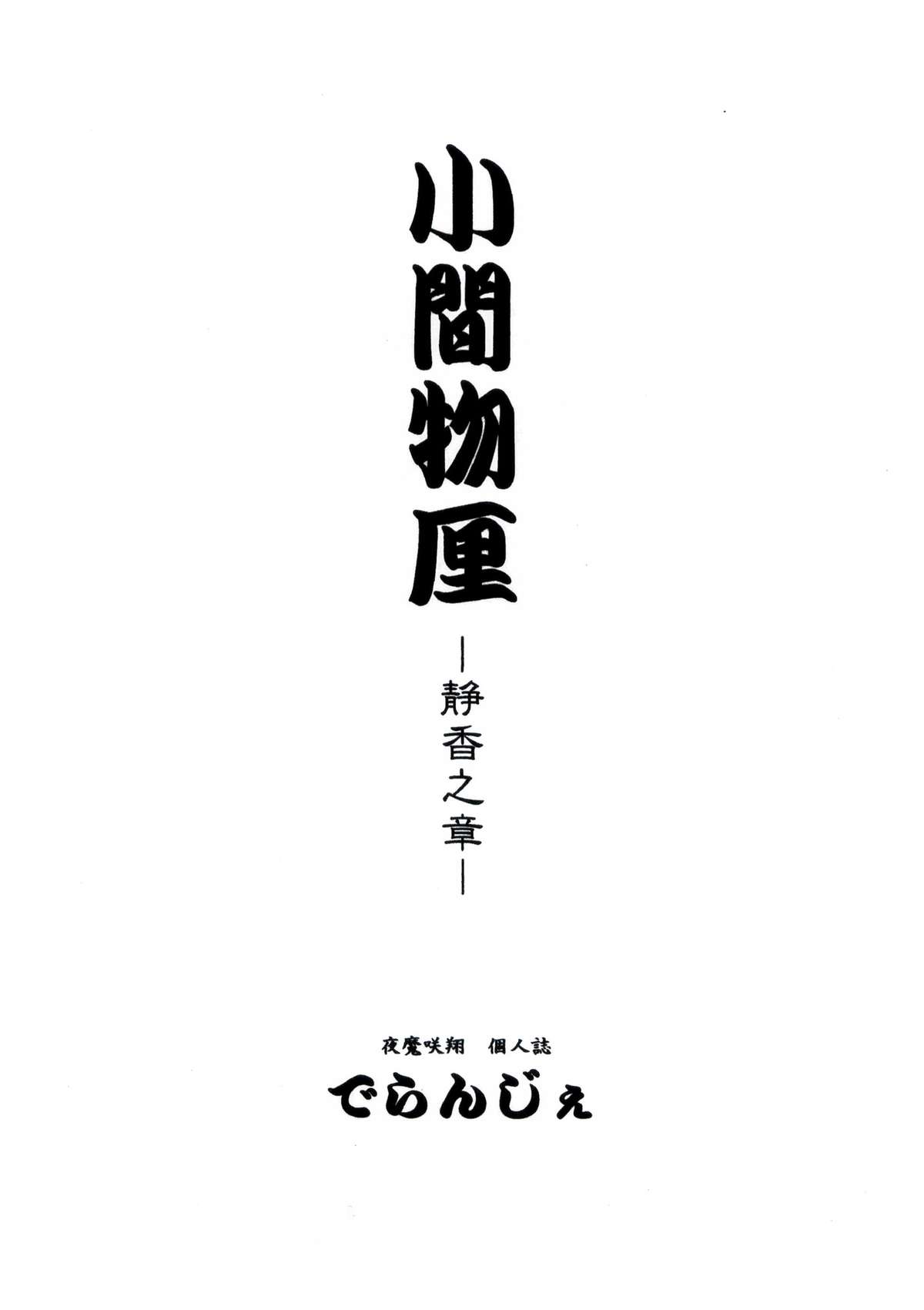 [D'ERLANGER (夜魔咲翔)] 小間物厘 ―静香之章―