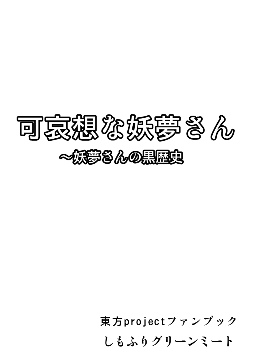 [緑肉] 可哀想な妖夢さん (東方Project)