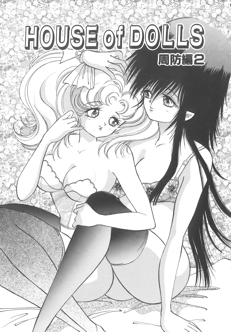 [速水憂海] House of Dolls
