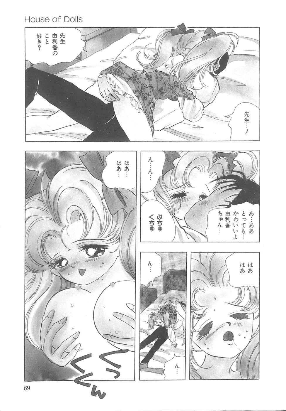 [速水憂海] House of Dolls
