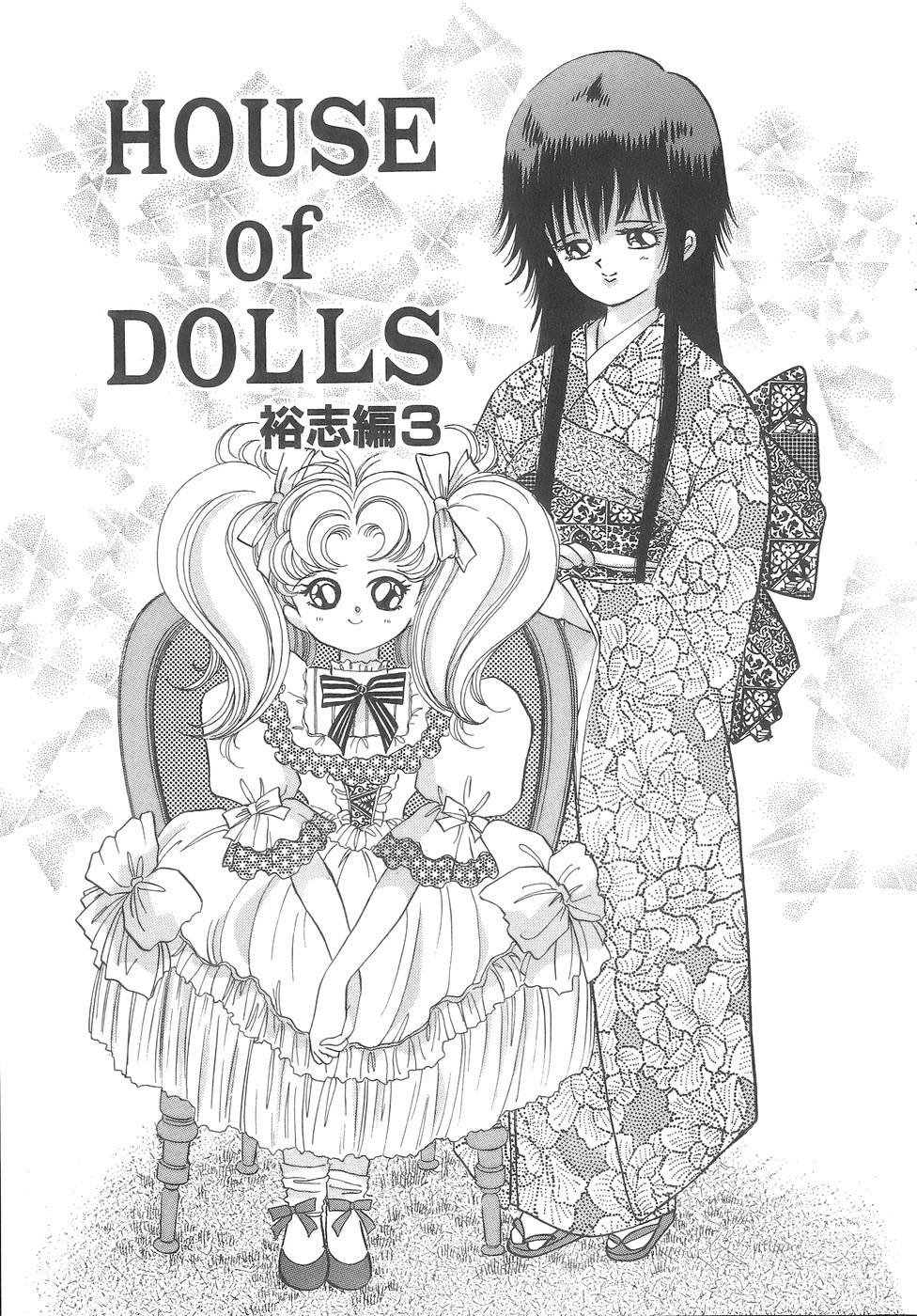 [速水憂海] House of Dolls