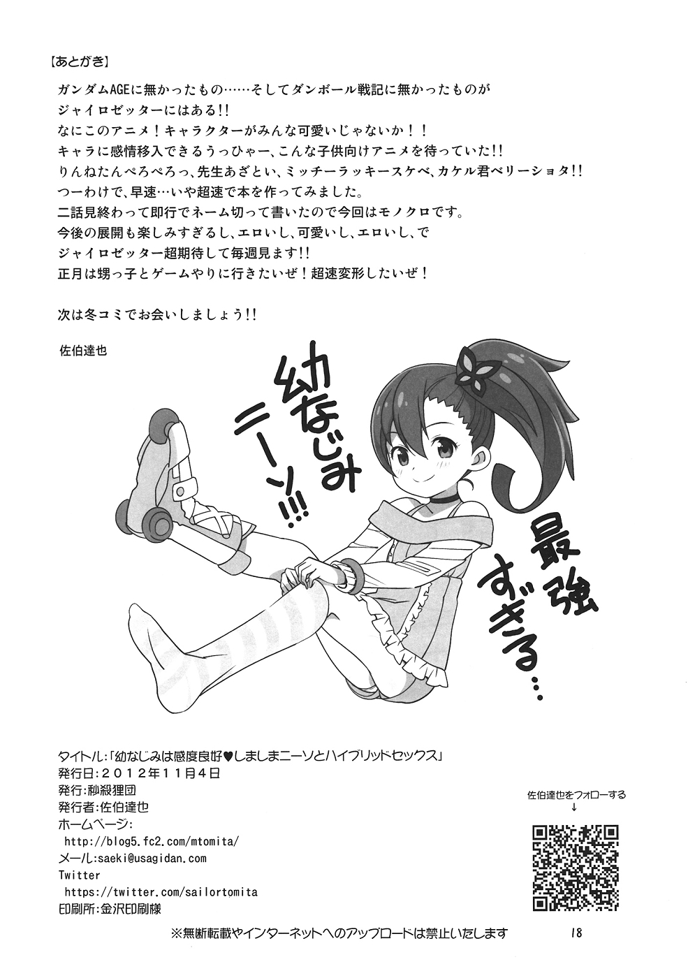 (ぷにケット26) [秒殺狸団 (佐伯達也)] 幼馴染は感度良好 しましまニーソとハイブリッドセックス (超速変形ジャイロゼッター)